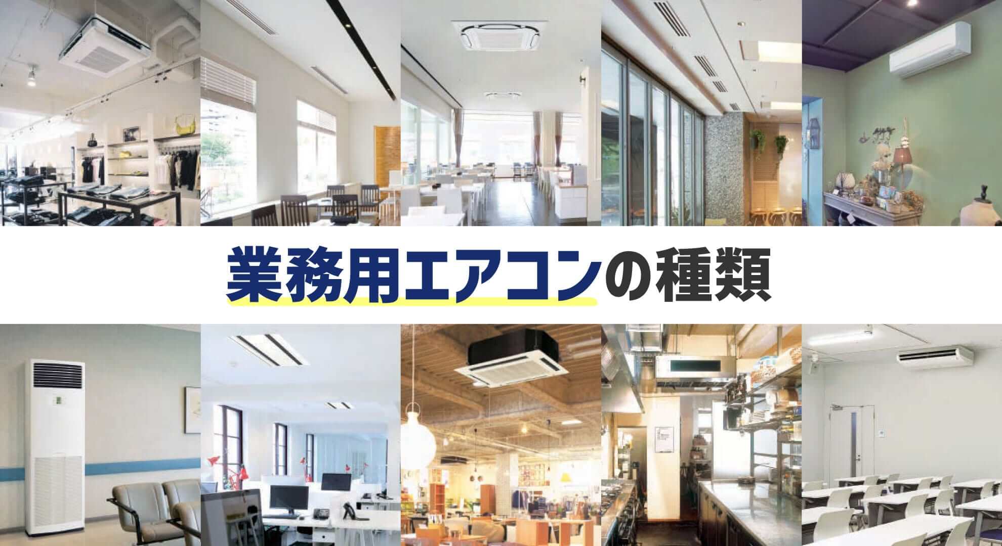 業務用エアコンの種類 エアコン総本舗コラム