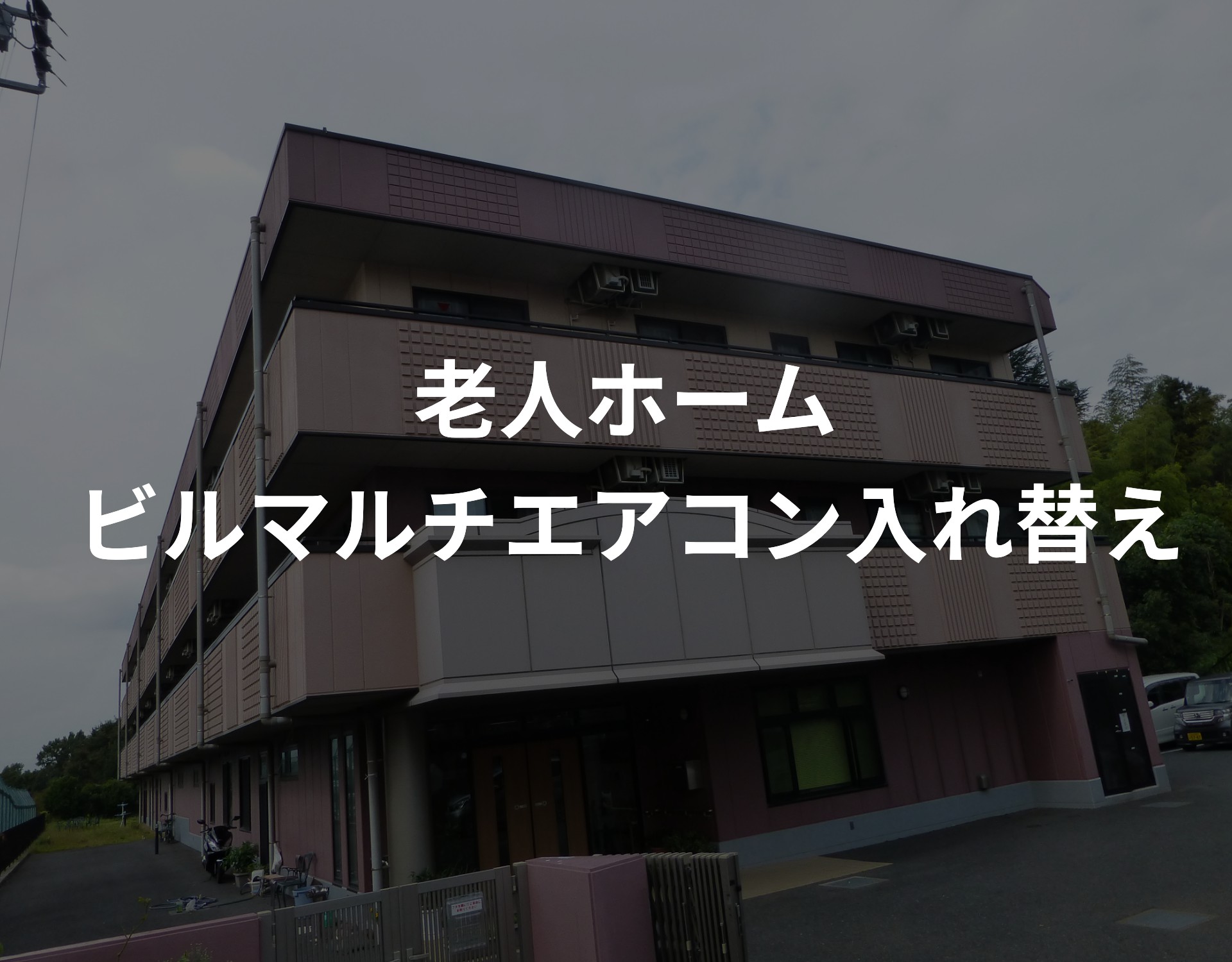 東京多摩市 老人ホームエアコン取り付け工事 ビルマルチエアコン エアコン総本舗コラム
