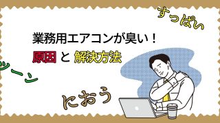 業務用エアコンの水漏れ原因と対処法 エアコン総本舗コラム 業務用エアコンの水漏れ原因と対処法 エアコン総本舗コラム