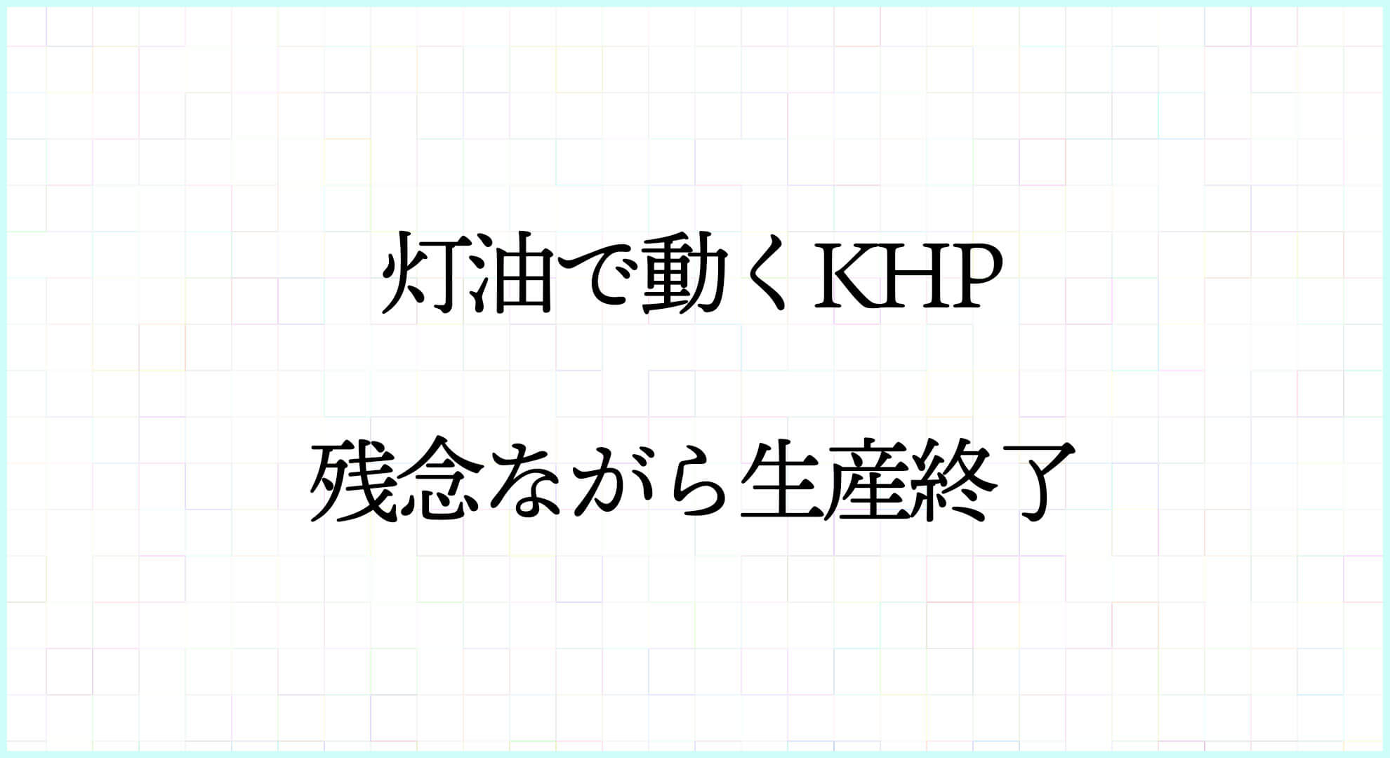 Khp 灯油エアコン とは エアコン総本舗コラム