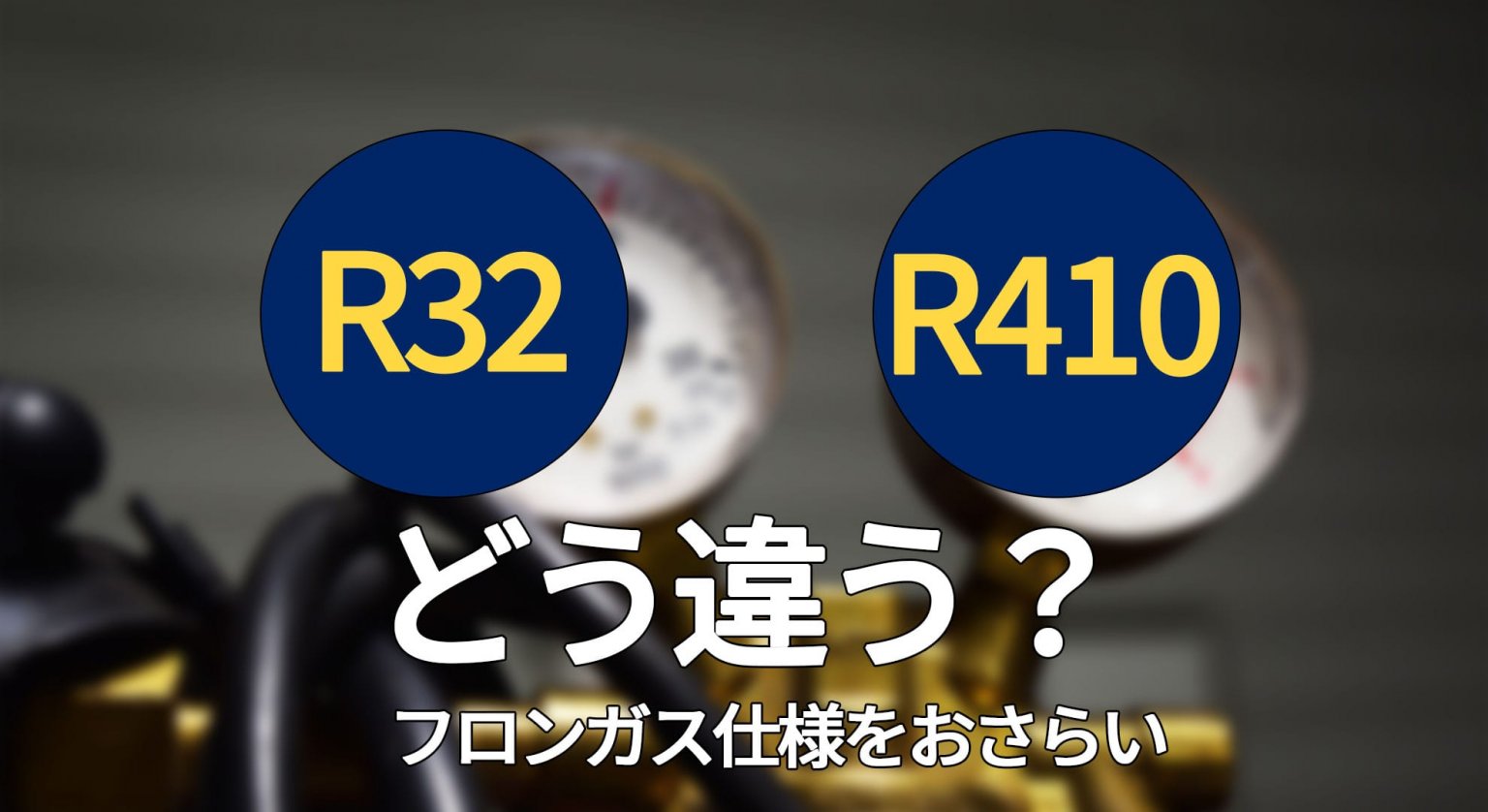 R410AとR32の違いとは エアコン総本舗コラム