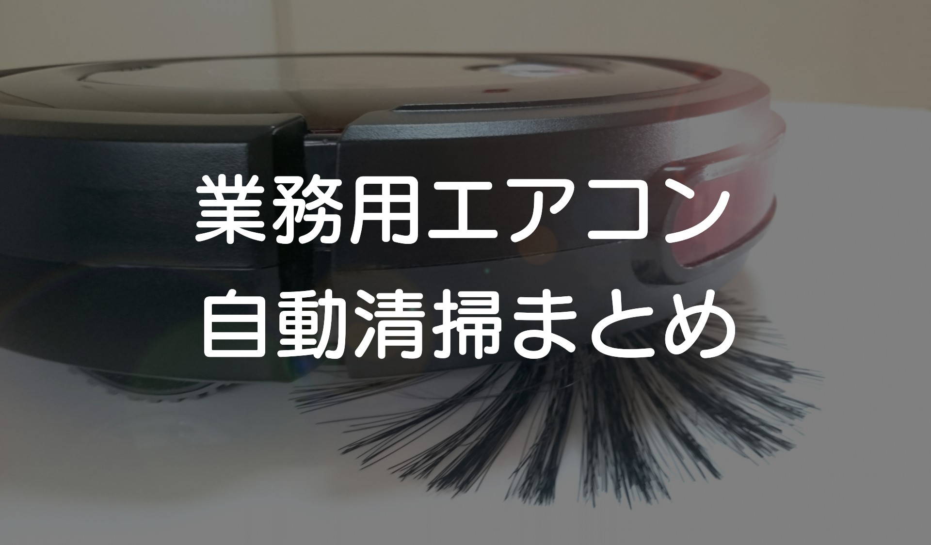 業務用エアコンの自動清掃まとめ エアコン総本舗コラム