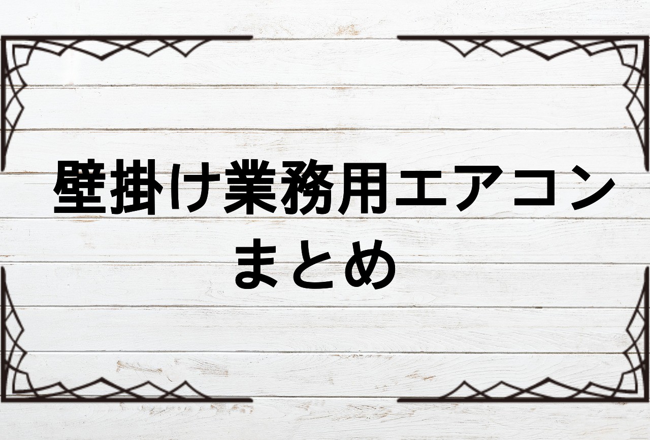 業務用エアコンの耐用年数と寿命 エアコン総本舗コラム