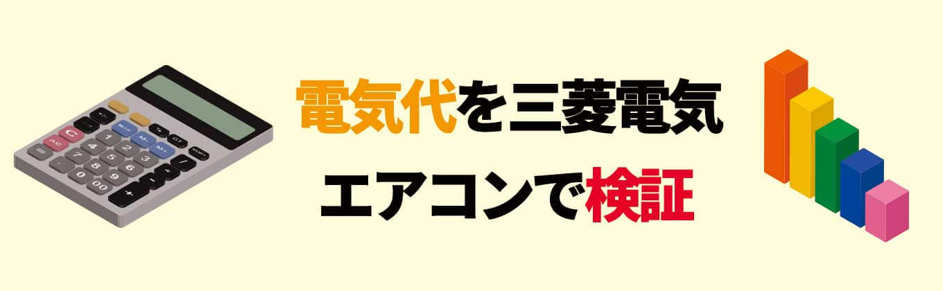 エアコンを電気代から比較して選ぶ方法 エアコン総本舗コラム