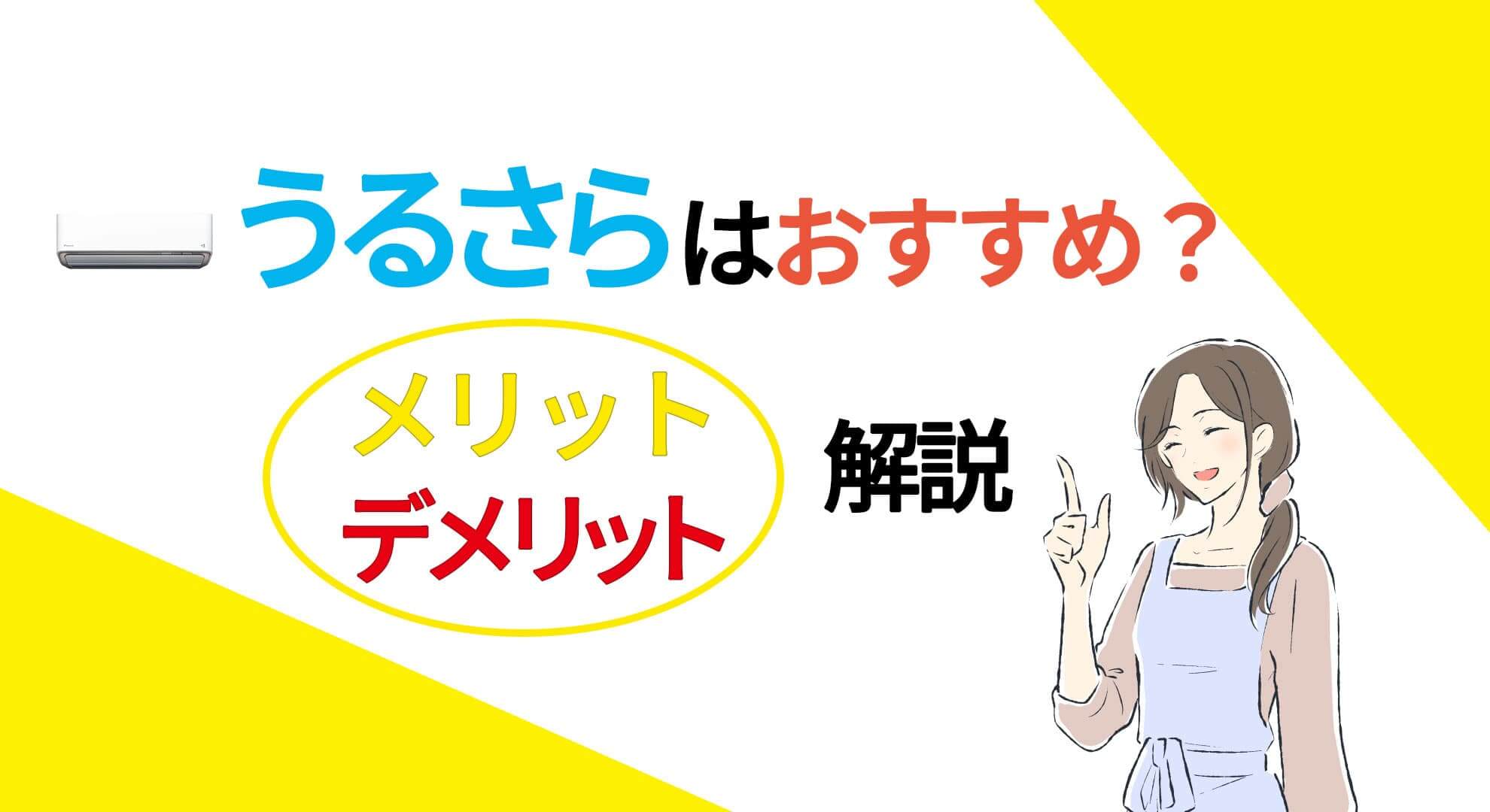 ダイキン加湿エアコン うるさら シリーズはおすすめ メリット デメリットを解説 エアコン総本舗コラム