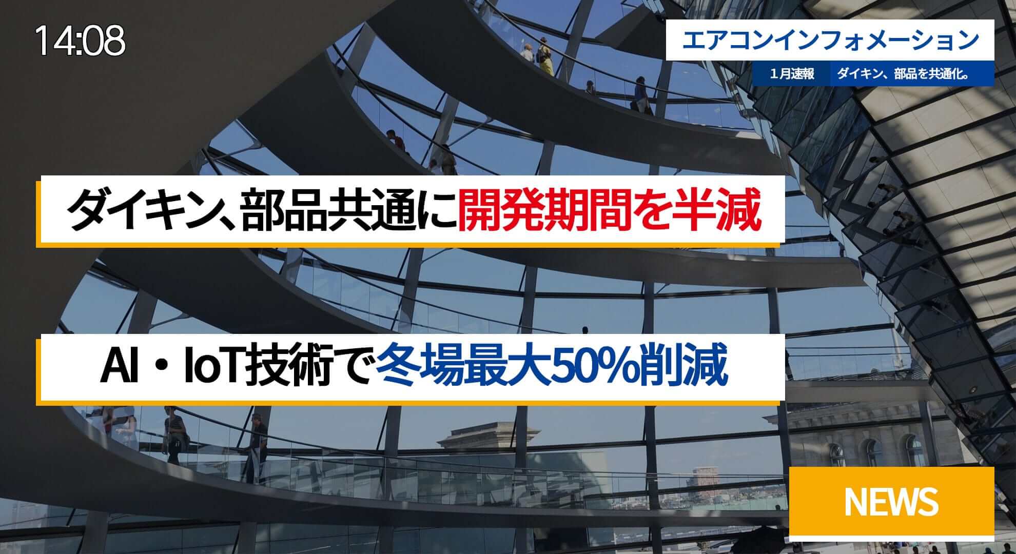 開発期間半減 エアコン部品を世界共通に 他 エアコンニュース21年1月まとめ エアコン総本舗コラム