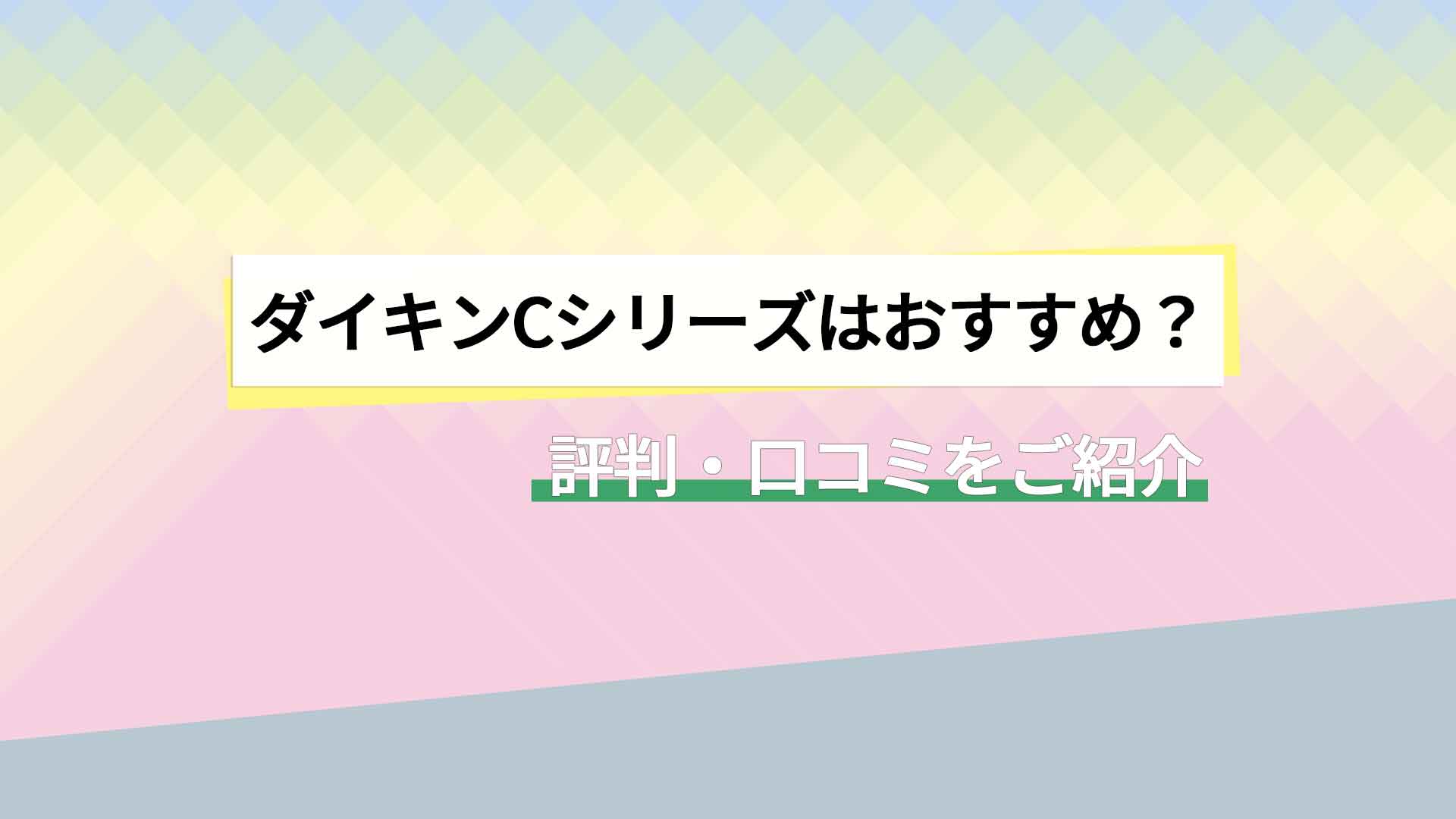 ダイキンcシリーズはおすすめ 評判 口コミもご紹介 エアコン総本舗コラム