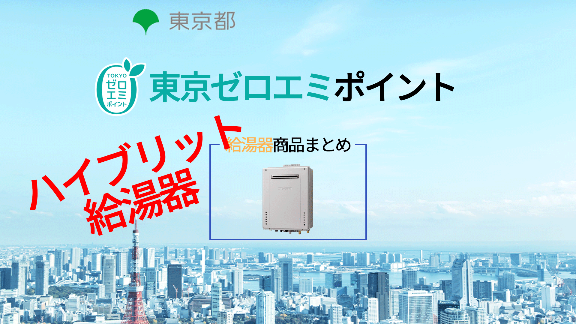 給湯器 ハイブリット給湯器 東京ゼロエミポイント対象商品 エアコン総本舗コラム