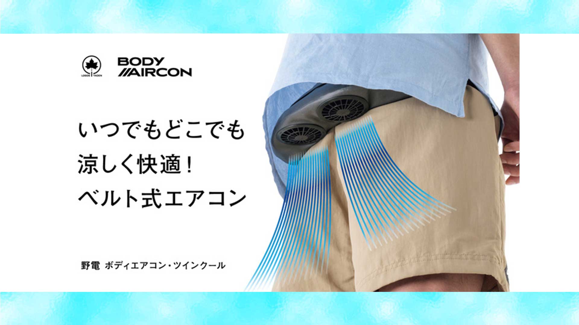 なんじゃこりゃ「ウエストポーチ型エアコン」発売開始！ | エアコン総 